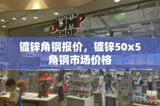 镀锌角钢报价，镀锌50x5角钢市场价格