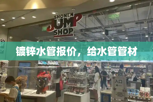 镀锌水管报价，给水管管材