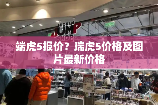 端虎5报价？瑞虎5价格及图片最新价格-第1张图片-星选测评
