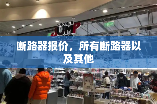 断路器报价，所有断路器以及其他