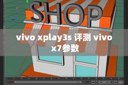 vivo xplay3s 评测 vivo x7参数-第1张图片-星选测评