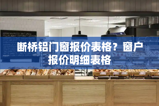 断桥铝门窗报价表格？窗户报价明细表格