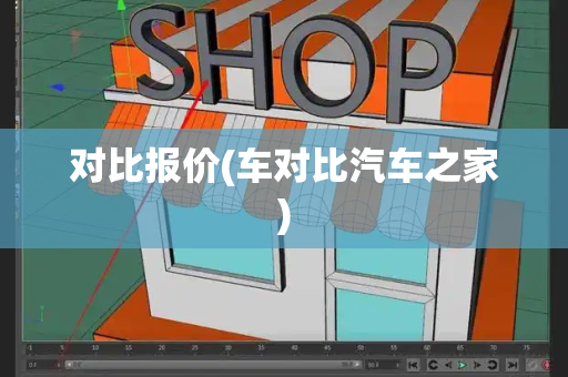 对比报价(车对比汽车之家)