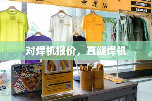 对焊机报价，直缝焊机-第1张图片-星选测评
