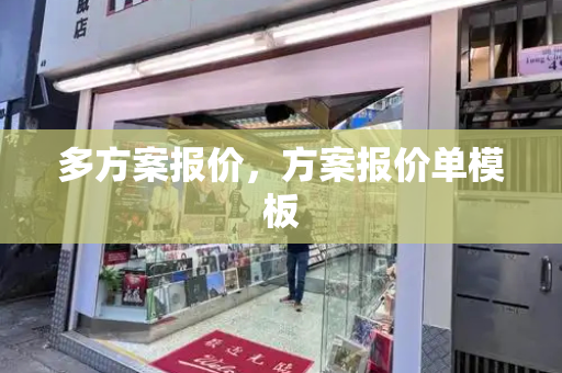 多方案报价，方案报价单模板