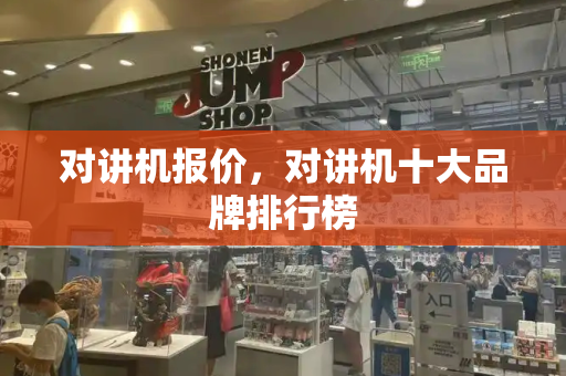 对讲机报价，对讲机十大品牌排行榜-第1张图片-星选测评