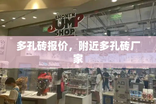 多孔砖报价，附近多孔砖厂家