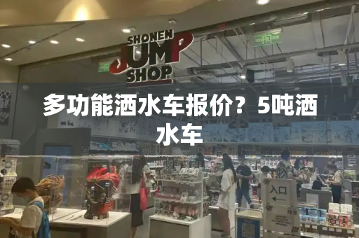 多功能洒水车报价？5吨洒水车