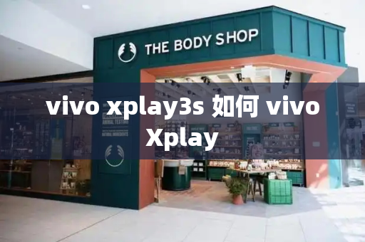 vivo xplay3s 如何 vivoXplay-第1张图片-星选测评