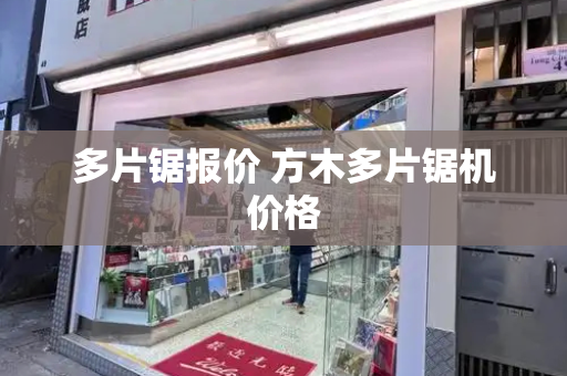 多片锯报价 方木多片锯机价格