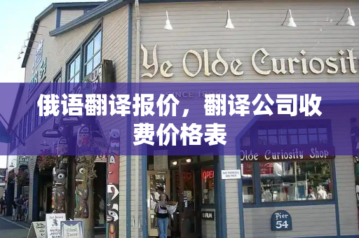 俄语翻译报价，翻译公司收费价格表