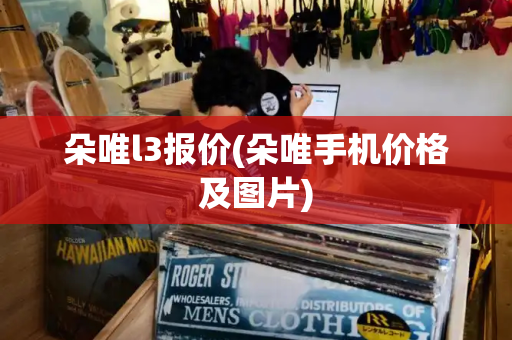 朵唯l3报价(朵唯手机价格及图片)-第1张图片-星选测评