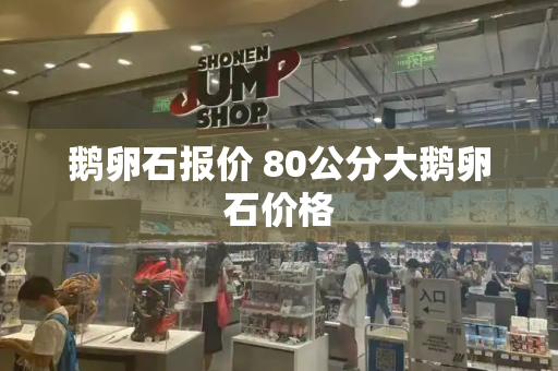 鹅卵石报价 80公分大鹅卵石价格