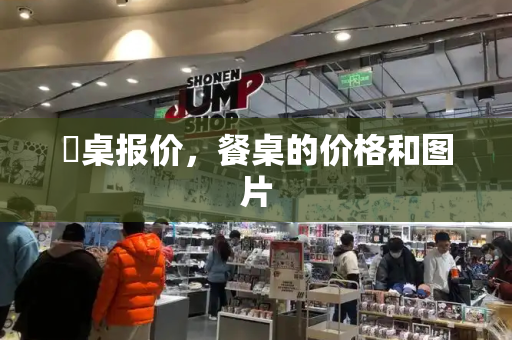 歺桌报价，餐桌的价格和图片-第1张图片-星选测评