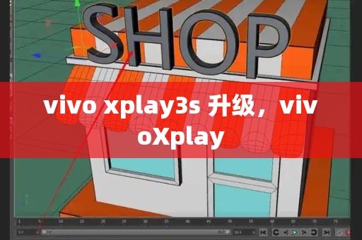 vivo xplay3s 升级，vivoXplay-第1张图片-星选测评