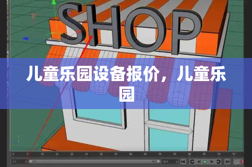 儿童乐园设备报价，儿童乐园