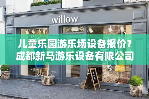 儿童乐园游乐场设备报价？成都新马游乐设备有限公司