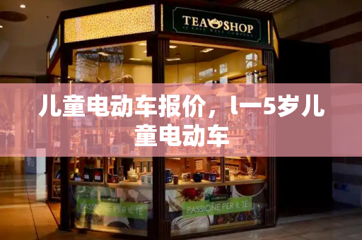 儿童电动车报价，l一5岁儿童电动车
