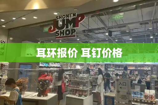 耳环报价 耳钉价格