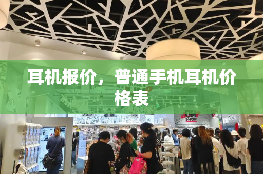 耳机报价，普通手机耳机价格表-第1张图片-星选测评