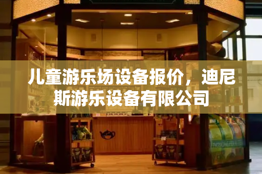 儿童游乐场设备报价，迪尼斯游乐设备有限公司