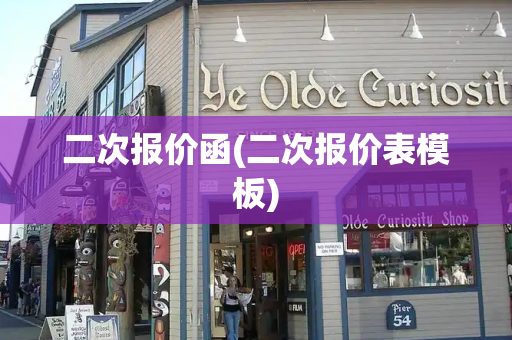 二次报价函(二次报价表模板)