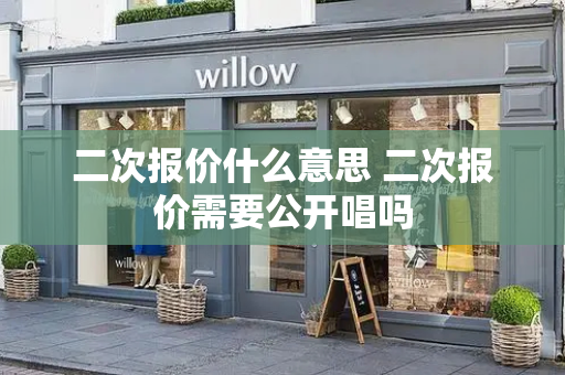 二次报价什么意思 二次报价需要公开唱吗