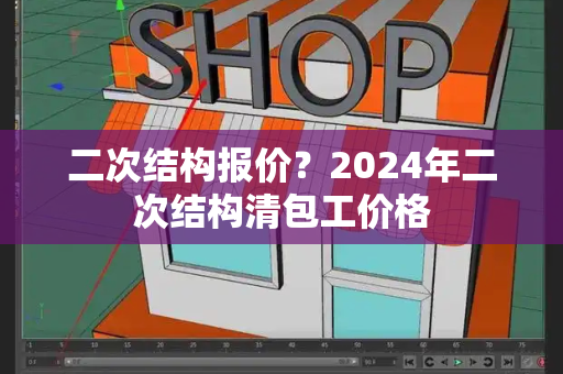 二次结构报价？2024年二次结构清包工价格