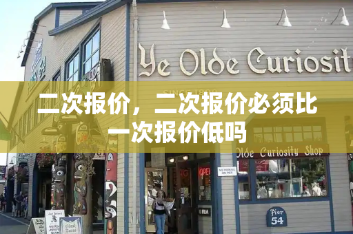 二次报价，二次报价必须比一次报价低吗