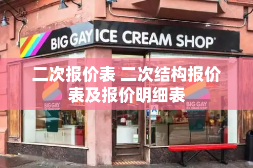 二次报价表 二次结构报价表及报价明细表