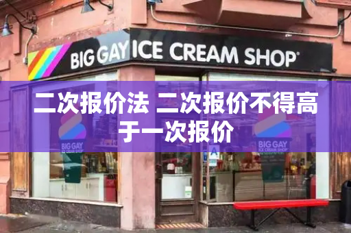 二次报价法 二次报价不得高于一次报价-第1张图片-星选测评