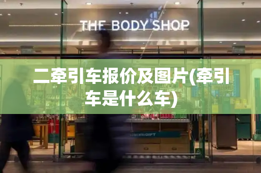 二牵引车报价及图片(牵引车是什么车)