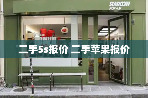 二手5s报价 二手苹果报价-第1张图片-星选测评