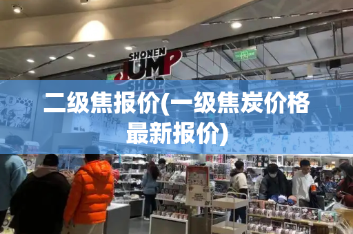 二级焦报价(一级焦炭价格最新报价)
