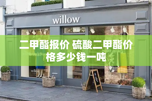 二甲酯报价 硫酸二甲酯价格多少钱一吨