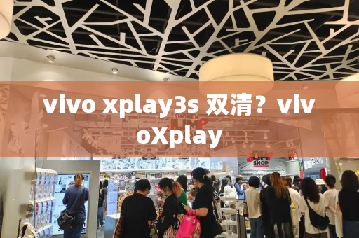 vivo xplay3s 双清？vivoXplay-第1张图片-星选测评