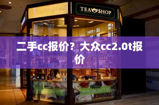 二手cc报价？大众cc2.0t报价-第1张图片-星选测评