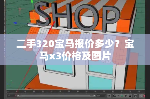 二手320宝马报价多少？宝马x3价格及图片-第1张图片-星选测评