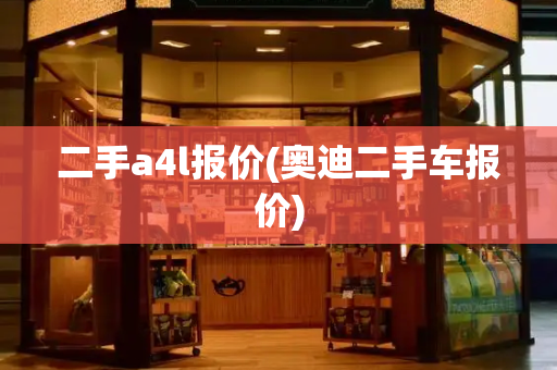 二手a4l报价(奥迪二手车报价)-第1张图片-星选测评