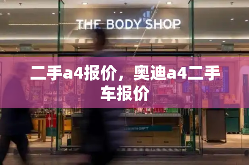二手a4报价，奥迪a4二手车报价-第1张图片-星选测评