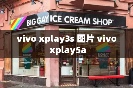 vivo xplay3s 图片 vivo xplay5a