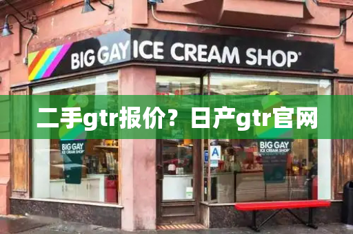 二手gtr报价？日产gtr官网