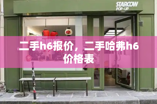 二手h6报价，二手哈弗h6价格表