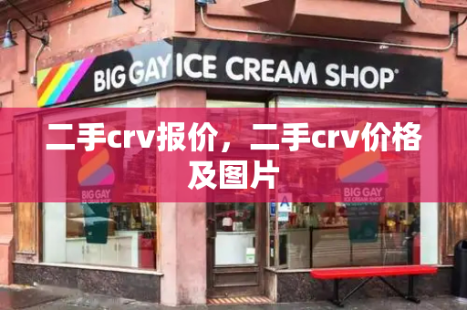 二手crv报价，二手crv价格及图片-第1张图片-星选测评