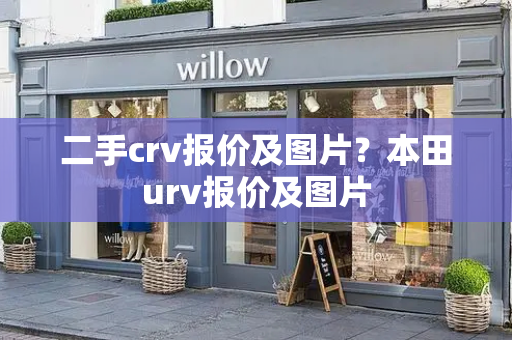 二手crv报价及图片？本田urv报价及图片-第1张图片-星选测评