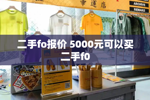二手fo报价 5000元可以买二手f0