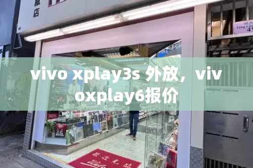 vivo xplay3s 外放，vivoxplay6报价-第1张图片-星选测评