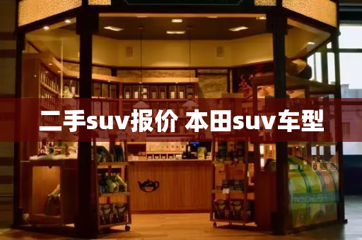 二手suv报价 本田suv车型