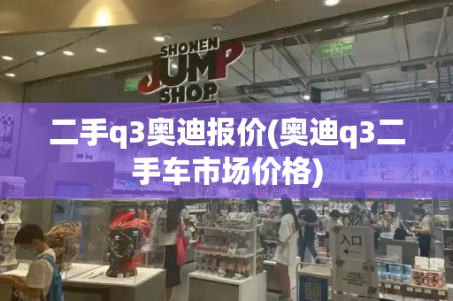 二手q3奥迪报价(奥迪q3二手车市场价格)