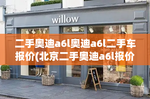 二手奥迪a6l奥迪a6l二手车报价(北京二手奥迪a6l报价)-第1张图片-星选测评